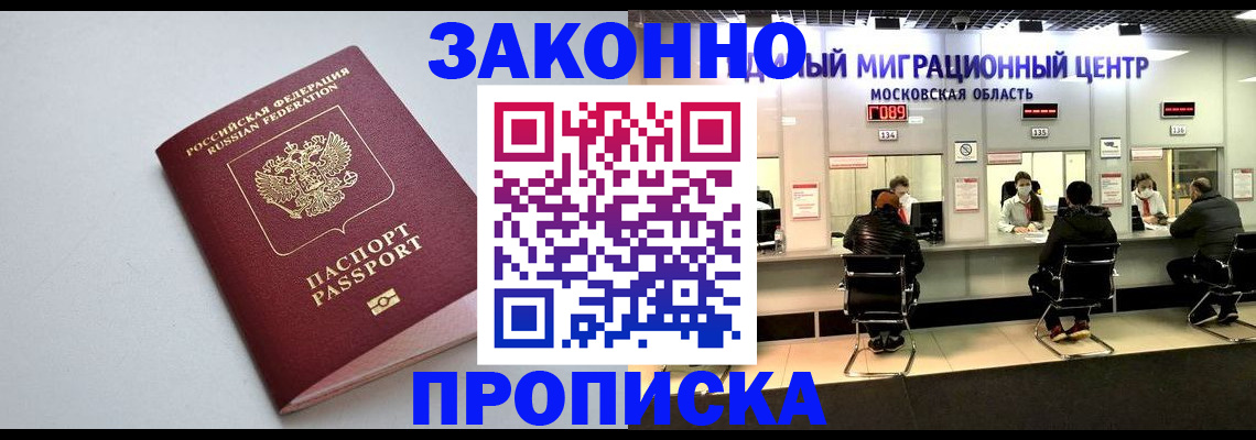 прописка штамп в Черноголовке